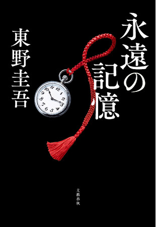 8月5日（水）発売、東野圭吾ガリレオシリーズ最新長編『永遠の記憶』ついに明かされる「ガリレオ、最後の謎」――書影も初公開！