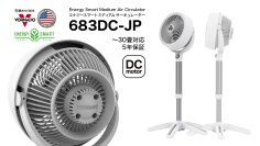 家具に遮られない“高い位置”から空気循環　《ボルネード》省エネ・静音のスタンド型サーキュレーターDCモーターモデル『683DC-JP』(～30畳対応)を6月23日より販売開始