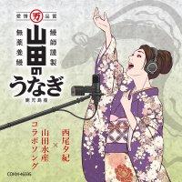 山田水産の社歌がニューアレンジで生まれ変わる！歌手・西尾夕紀とコラボ新曲「山田のうなぎ」6/24配信