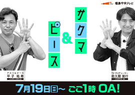 サクマ&ピース シーズン6 ポスタービジュアル サクマ&ピース シーズン6 ポスタービジュアル
