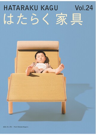 アダル広報誌「はたらく家具」をリニューアル