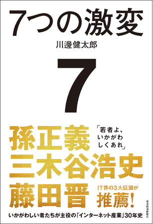 【発売前から大注目！】前LINEヤフー会長・川邊健太郎氏　初の著書『7つの激変　いかがわしい者たちが主役の「インターネット産業」30年史』いよいよ刊行！