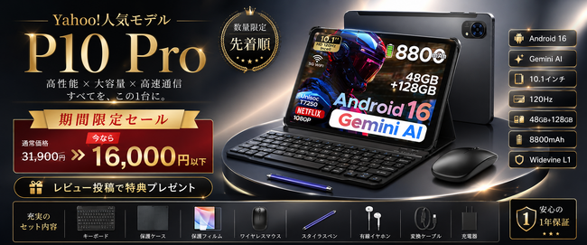 【Yahoo!ショッピング50%割引き】人気のP10 Proが16,000円以下に！Android 16搭載・120Hz対応の高コスパタブレット、レビュー投稿で特典も