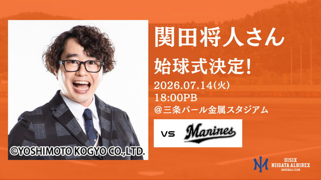 【オイシックス新潟】7/14(火)ロッテ戦にて、関田将人さんの始球式が決定