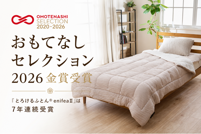 20年愛される“とろける肌ざわり”の寝具「とろけるふとん enifea II」がOMOTENASHI Selection 2026 金賞を7年連続受賞