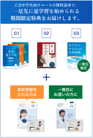 【Ｚ会の通信教育】中学生向けコース資料のご請求で、『厳選夏ドリル』『作文マスターBOOK』を無料プレゼント！