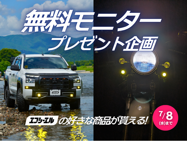 【愛車を夏の光で彩る】エフシーエルが好きな商品をもらえるInstagram無料プレゼント企画を開催