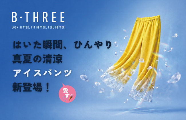 30年間パンツを愛す！ストレッチパンツ専門店ビースリー、夏の外出でも『はいた瞬間、ひんやり』の夏の新定番”アイスパンツ”を発売