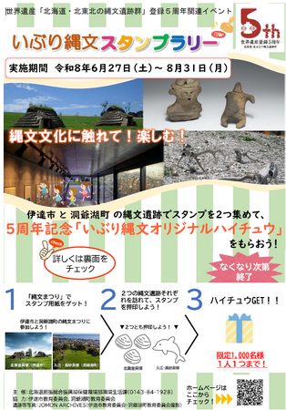 「いぶり縄文スタンプラリー」を実施します!