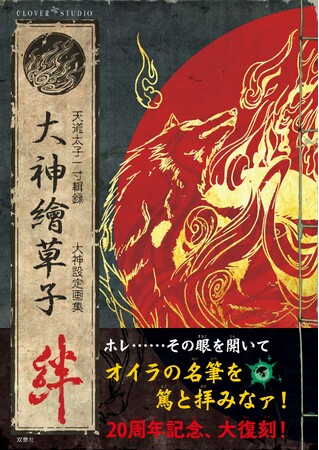 カプコンの名作ゲームソフト『大神』の発売20周年を記念し、双葉社から設定画集の完全復刻版が発売!