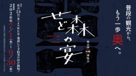 奥会津体験博覧会　せど森の宴2026 春夏