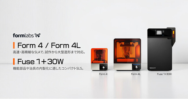 Formlabs製3Dプリンター「Fuse 1+ 30W」「Form 4」「Form 4L」の国内取り扱いを開始【APPLE TREE株式会社】
