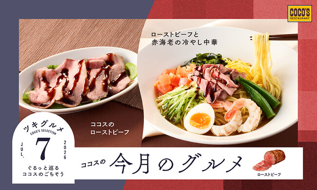 【ココス】ローストビーフや赤海老がのった贅沢な冷やし中華が登場！ココスが「今月のグルメ～7月～」を開催