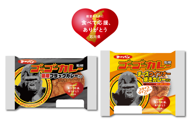 能登の被災地の復興を応援！ゴーゴーカレー コラボカレーパン２品を7月1日（水）新発売