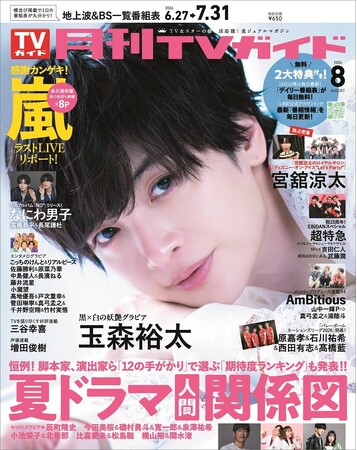 黒と白の世界にたたずむ神々しい玉森裕太が「月刊TVガイド」8月号の表紙＆巻頭グラビアに登場！