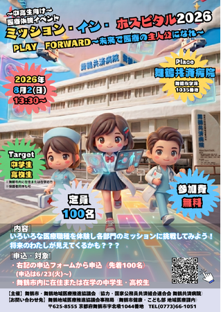 【舞鶴市】中高生向け本格医療体験「ミッション・イン・ホスピタル2026」を8月2日(日)に開催