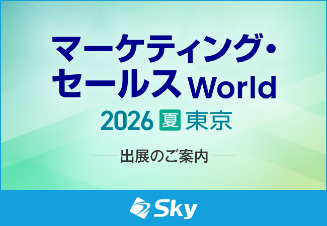 Sky株式会社が「マーケティング・セールス World 2026 夏 東京」に出展