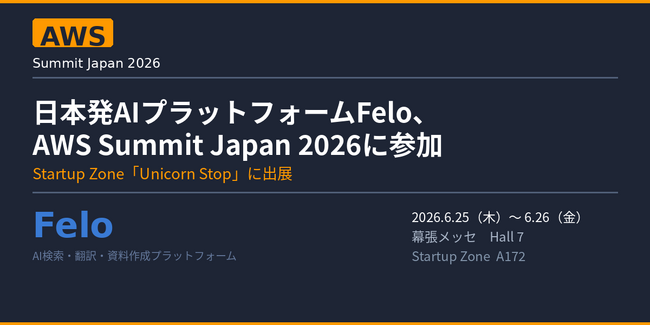 企業向けAIのリーディングカンパニーFelo、「AWS Summit Japan 2026」に参加