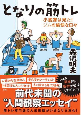 ベストセラー作家・森沢明夫の爆笑エッセイがいきなり文庫化『となりの筋トレ 小説家は見た！ ジムの愉快な日々』