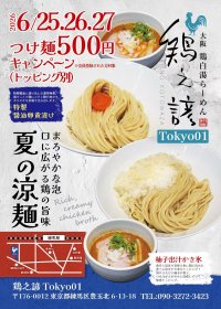 この夏、つけ麺に