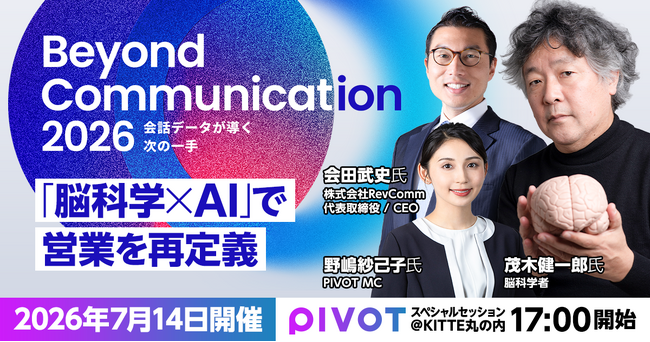 【PIVOT公開収録決定】レブコム、会話データ×AI特化カンファレンス「Beyond Communication 2026」最新情報公開！