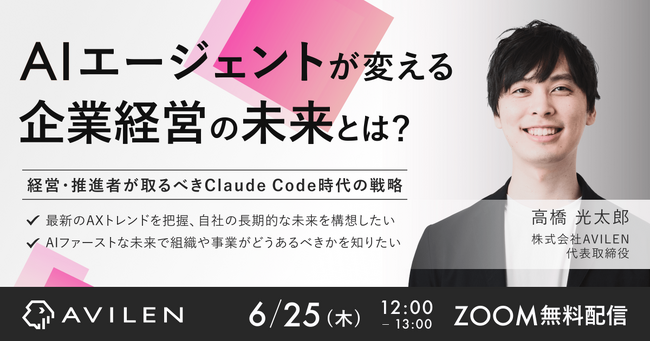 AVILEN、ウェビナーシリーズ「AIエージェントが変える経営・組織・人材」全3回を2026年6月～8月に開催