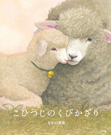 日本絵本賞受賞画家の新境地 絵本『こひつじのくびかざり』小学館より発売