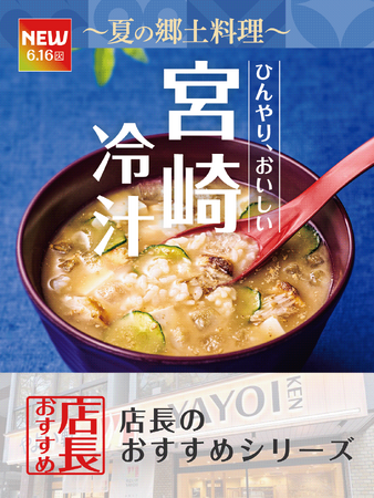 魅力がここに!「やよい軒」全国の店長が選んだ、『宮崎冷汁ととり南蛮の定食』おすすめポイント!