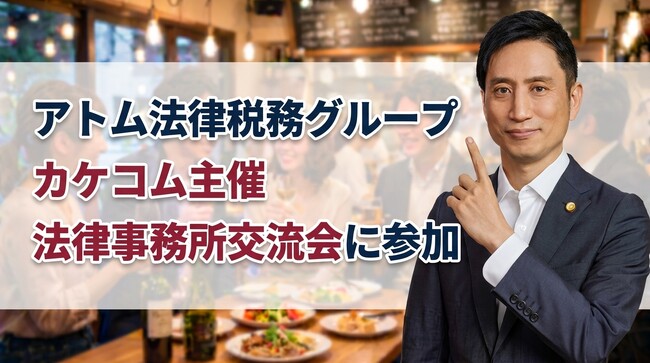 アトム法律税務グループ、カケコム主催『ロースクール生対象 法律事務所交流会 in 大阪』に参加しました