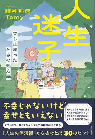 大人気の精神科医Tomyが贈る最新刊『人生迷子 - 立ち止まったときの処方箋 -』2026年６月24日発売