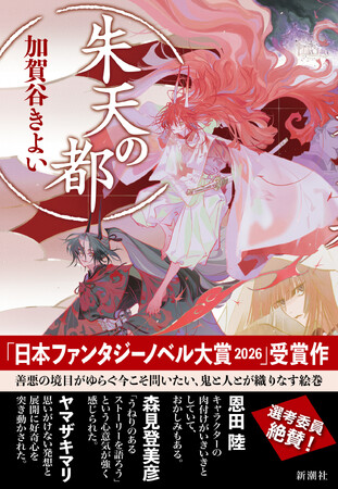 【日本ファンタジーノベル大賞2026受賞作】鬼と人、相容れない両者の葛藤を描く伝奇譚『朱天の都』本日6月24日（水）発売！