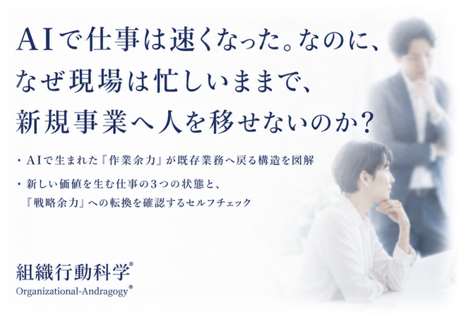 AIで仕事は速くなった。なのに、なぜ現場は忙しいままで、新規事業へ人を移せないのか