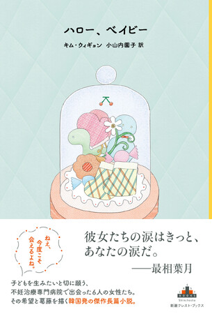 【韓国文学の話題作】不妊治療に悩む女性たちの友情を描く長編小説『ハロー、ベイビー』(キム・ウィギョン著・小山内園子訳)が新潮クレスト・ブックスより本日発売！