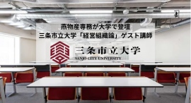 三条市立大学「経営組織論」にゲスト講師として燕物産・専務取締役 捧 開維が登壇——「燕三条の若きリーダーから学ぶ」7月1日開催。 三条市立大学「経営組織論」にゲスト講師として燕物産・専務取締役 捧 開維が登壇——「燕三条の若きリーダーから学ぶ」7月1日開催。