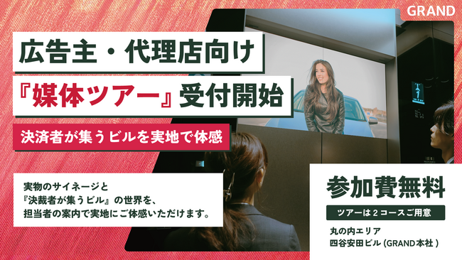 オフィスビルメディアGRAND、広告主・代理店向け『媒体ツアー』受付開始｜決裁者が集うビルを実地で体感