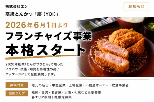 フランチャイズ事業を本格スタート広尾・紀尾井町で培った高級とんかつの技術とノウハウをパッケージ化 新ブランド「高級とんかつ 慶（YOI）」全国加盟募集開始