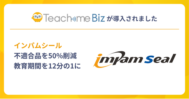 インパムシールがTeachme Biz活用で不適合品を半減、年間1,000万円弱のコスト削減を実現