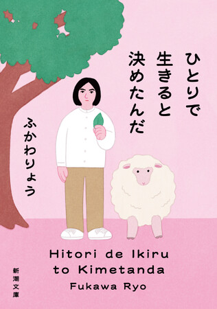 大河ドラマ初出演で話題！　芸人・ふかわりょうさんのエッセイ集『ひとりで生きると決めたんだ』本日発売！