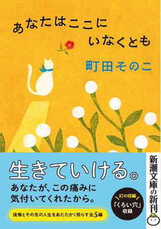 後悔を抱いた人生のその先をあたたかく照らす珠玉の５編。町田そのこ『あなたはここにいなくとも』新潮文庫より本日発売。