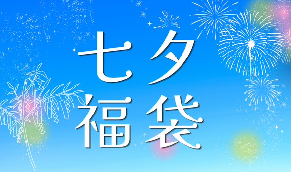 【77時間限定】ホテルステイや美食体験を楽しめる「七夕福袋 2026」が今年も登場！