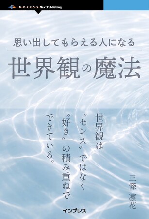 AI時代の発信に迷っているあなたへ。無理せず埋もれない技術『思い出してもらえる人になる世界観の魔法』発行