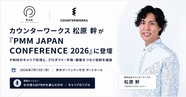 カウンターワークス、プロダクトマネージャーの松原 幹が日本初となるプロダクトマーケティングカンファレンス「PMM JAPAN CONFERENCE 2026」に登壇
