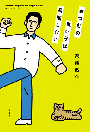 この男、役者バカ？ それとも、バカ役者？ 高嶋政伸さんの初エッセイ集『おつむの良い子は長居しない』本日6月24日（水）発売！