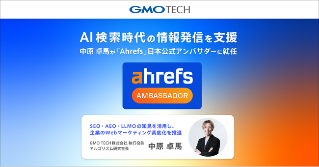 AI検索時代の情報発信を支援、中原 卓馬が「Ahrefs」日本公式アンバサダーに就任