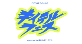 神奈川生まれの人気芸人4組が集結！「キイテルフェス」7/16(木)開催