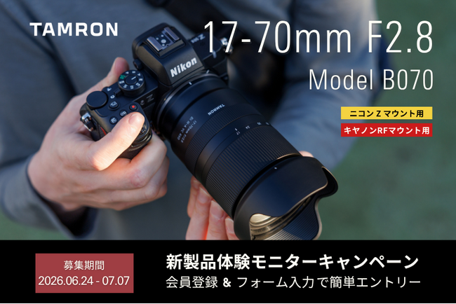 【最新レンズを1カ月無料で試せる！】17-70mm F2.8 (Model B070)　 ニコン Z マウント用、キヤノンRFマウント用 体験モニターキャンペーン実施のお知らせ
