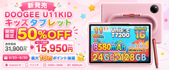 【楽天市場 新発売50%OFF】夏休み前に揃えたい子供用タブレット「DOOGEE U11KID」が15,950円に！最大10万ポイントが当たる抽選キャンペーンも同時開催