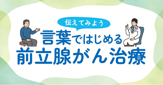 「伝えてみよう　言葉ではじめる前立腺がん治療」 キャンペーン8月23日（日） 東京国際フォーラムにて市民公開講座／写真展を同時開催