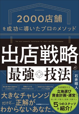 書籍『出店戦略の最強技法 2000店舗を成功に導いたプロのメソッド』 6月24日(水)発売