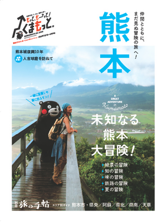 この夏、仲間と未知なる熊本へ! 別冊旅の手帖『熊本』を発売
